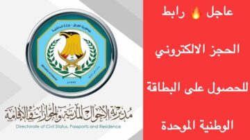 “احجز بطاقتك Online“ حجز البطاقة الوطنية الموحدة 2024 بالعراق moi.gov.iq والشروط المطلوبة