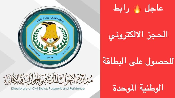“احجز بطاقتك Online“ حجز البطاقة الوطنية الموحدة 2024 بالعراق moi.gov.iq والشروط المطلوبة 5 “احجز بطاقتك Online“ حجز البطاقة الوطنية الموحدة 2024 بالعراق moi.gov.iq والشروط المطلوبة