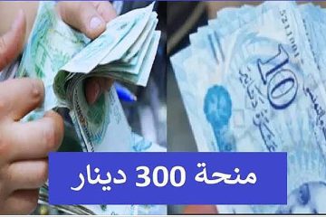 التسجيل على منحة 300 دينار في تونس لعام 2024.. وما هي الشروط المطلوبة
