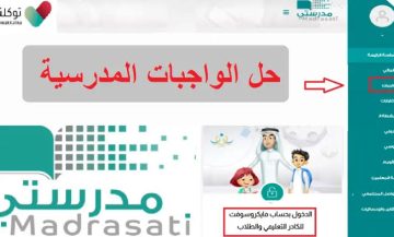 رابط منصة مدرستي للواجبات المدرسية schools.madrasati.sa جميع المراحل 1445 طريقة تسجيل الدخول