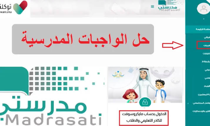 رابط منصة مدرستي للواجبات المدرسية schools.madrasati.sa جميع المراحل 1445 طريقة تسجيل الدخول 5 رابط منصة مدرستي للواجبات المدرسية schools.madrasati.sa جميع المراحل 1445 طريقة تسجيل الدخول