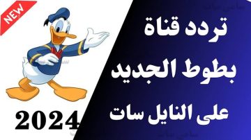تردد قناة بطوط Batoot TV لمتابعة أمتع أفلام الكرتون للأطفال على النايل سات 2024