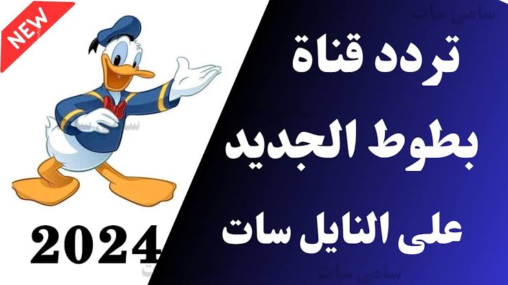 تردد قناة بطوط Batoot TV لمتابعة أمتع أفلام الكرتون للأطفال على النايل سات 2024 2 تردد قناة بطوط Batoot TV لمتابعة أمتع أفلام الكرتون للأطفال على النايل سات 2024