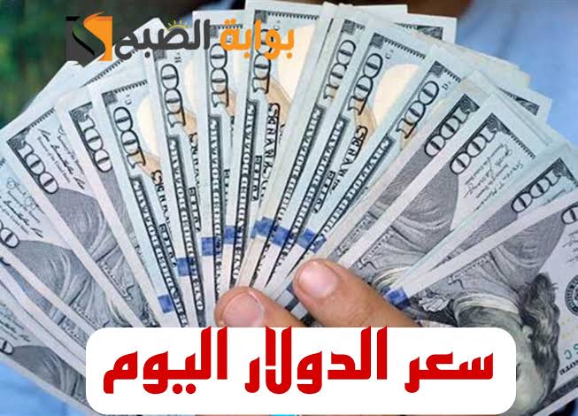 بكام النهارده يا دولار.. تعرف على سعر الدولار في البنوك المصرية اليوم الجمعة 3-5-2024 5 بكام النهارده يا دولار.. تعرف على سعر الدولار في البنوك المصرية اليوم الجمعة 3-5-2024