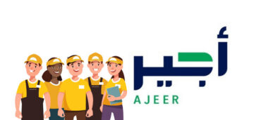ما هي خطوات التسجيل في منصة أجير لحج عام 1445 وأبرز أهداف المنصة؟ الموارد البشرية توضح