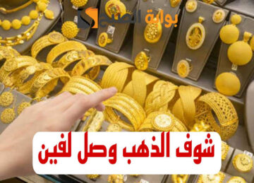الذهب بكام اليوم.. تعرف على سعر الذهب اليوم الاربعاء 15 مايو 2024