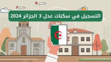 رابط وخطوات التسجيل في سكنات عدل 3 وأبرز شروط القبول 2024