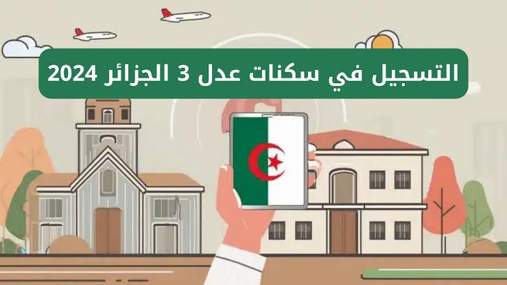 رابط وخطوات التسجيل في سكنات عدل 3 وأبرز شروط القبول 2024 5 رابط وخطوات التسجيل في سكنات عدل 3 وأبرز شروط القبول 2024