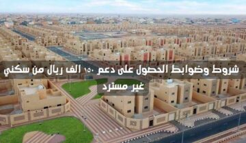 شروط الدعم السكني للحصول على منح 150 ألف ريال سعودي 1445 رابط الاستعلام عن المنحة