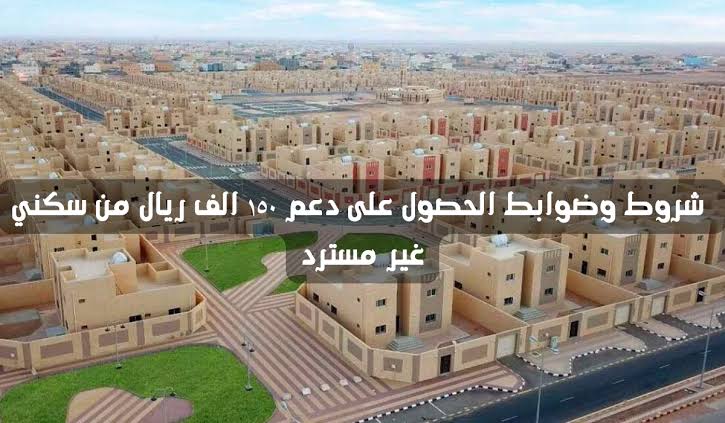 شروط الدعم السكني للحصول على منح 150 ألف ريال سعودي 1445 رابط الاستعلام عن المنحة
