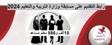 رابط التقديم على مسابقة وزارة التربية والتعليم والشروط  المطلوبة