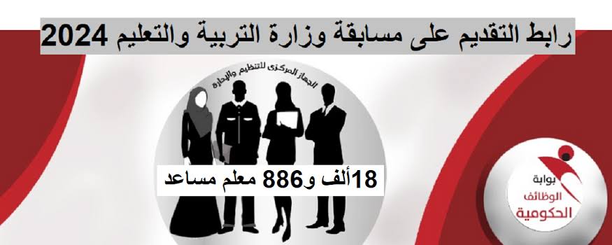 رابط التقديم على مسابقة وزارة التربية والتعليم والشروط  المطلوبة