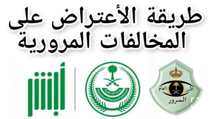 كيف أقدم طلب اعتراض على مخالفة مرورية في السعودية 1445 الشروط المطلوبة