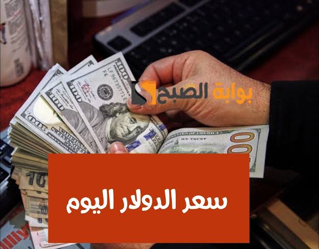 الدولار بكام النهاردة.. تعرف على سعر الدولار اليوم السبت 18 مايو 2024 في كافة البنوك المصرية 5 الدولار بكام النهاردة.. تعرف على سعر الدولار اليوم السبت 18 مايو 2024 في كافة البنوك المصرية