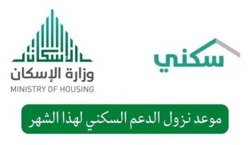 موعد صرف الدعم السكني هذا الشهر 1455 كيف أعرف أني مستفيد من الدعم sakani.sa