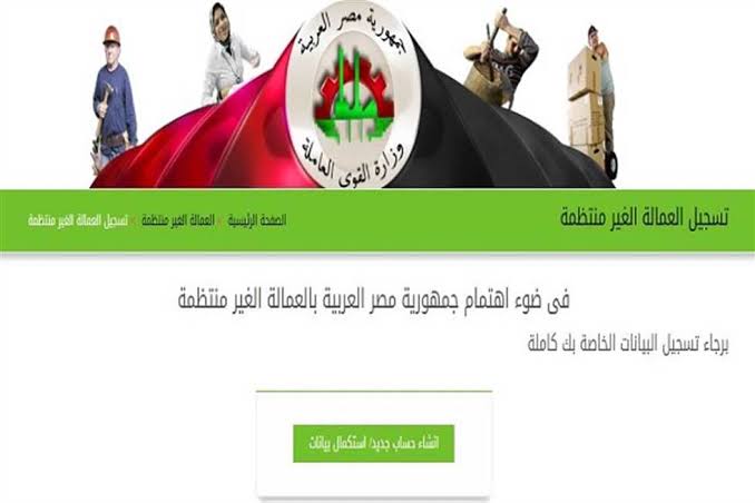 خطوات التسجيل للعمالة الغير منتظمة 1000 جنية لعام 2024 وكيفية الاستعلام عن المنحة 5 خطوات التسجيل للعمالة الغير منتظمة 1000 جنية لعام 2024 وكيفية الاستعلام عن المنحة