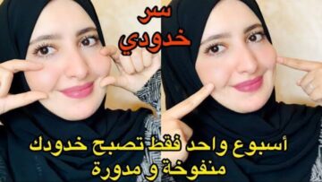 وش مدور بدر منور.. ماسك جبار لنفخ الخدود والوجه بطريقة مذهلة