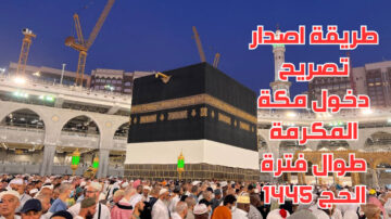 طريقة استخراج تصريح دخول مكة خلال موسم الحج 1445 الشروط المطلوبة