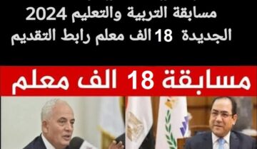 وزارة التربية والتعليم تعلن عن رابط التسجيل في مسابقة 18 الف معلم 2024 وأبرز شروط التقديم