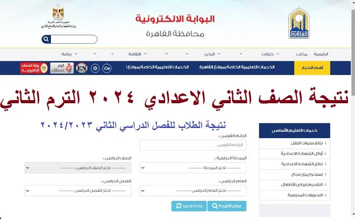 لينك نتيجة الصف الاول والثاني الاعدادي 2024 برقم الجلوس القاهرة عبر موقع مديرية التربية والتعليم 5 لينك نتيجة الصف الاول والثاني الاعدادي 2024 برقم الجلوس القاهرة عبر موقع مديرية التربية والتعليم