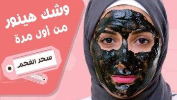 وشك هينور بعدها.. اعملي ماسك الفحم بالطريقة دي لتفتيح البشرة 3 درجات في بسرعة مذهلة