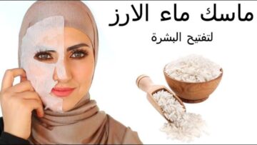 بشرة صافية ورايقة.. ماسك ماء الأرز العجيب لتفتيح البشرة بسرعة مذهلة