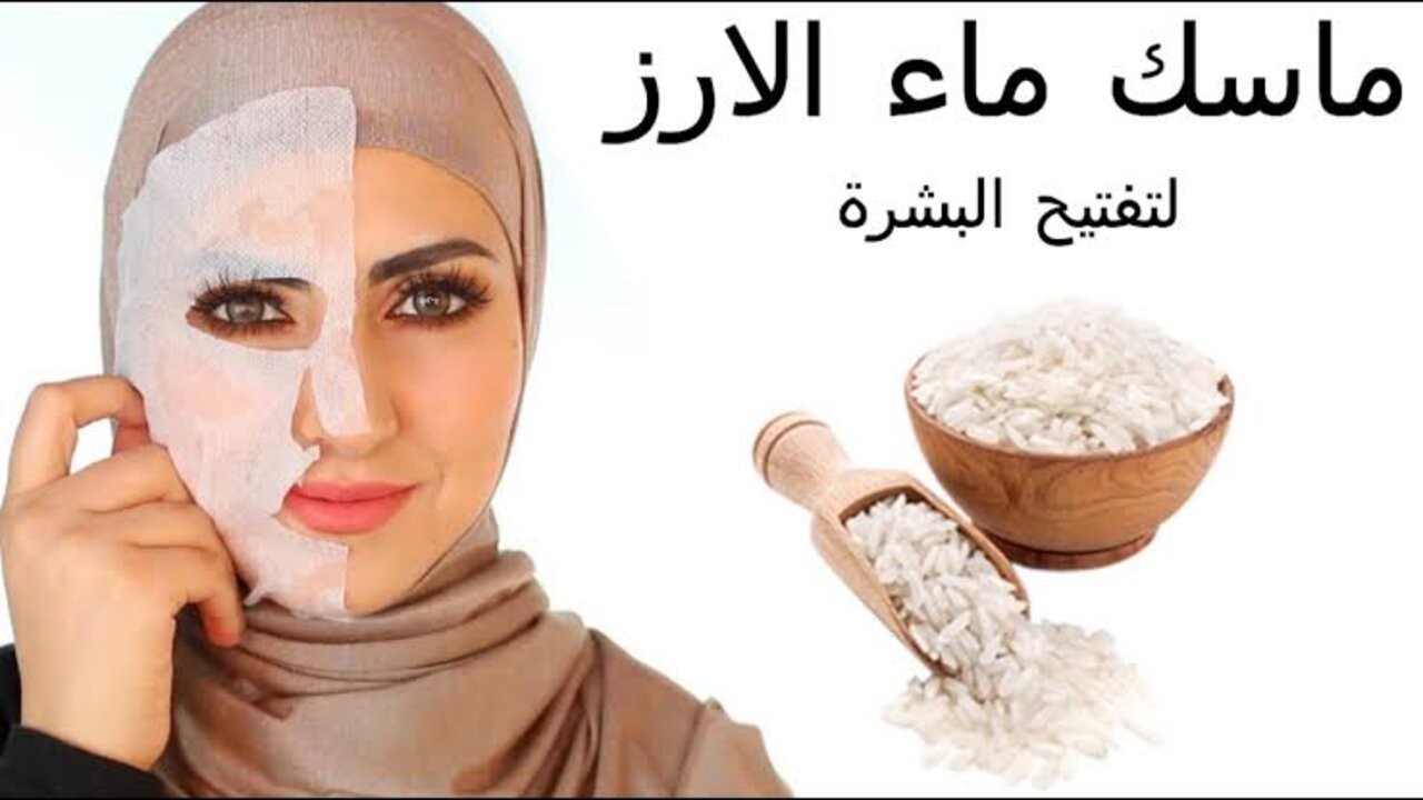 بشرة صافية ورايقة.. ماسك ماء الأرز العجيب لتفتيح البشرة بسرعة مذهلة 5 بشرة صافية ورايقة.. ماسك ماء الأرز العجيب لتفتيح البشرة بسرعة مذهلة