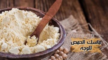 جمالك هيزيد مرتين.. ماسك الحمص السحري لتفتيح البشرة بشكل أكثر من رائع