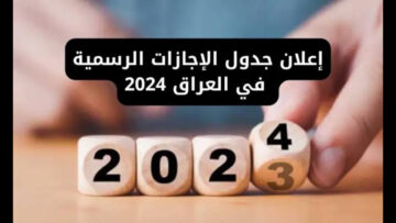 شــوف أجـــازتــك أمتــى؟.. جدول العطل الرسمية في العراق 2024 وموعد عيد الأضحى المبارك