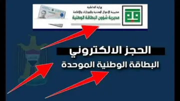 “احجــز بطاقـــتك هُنـــا moi.gov.iq“ رابط حجز البطاقة الوطنية الموحدة 2024 بالعراق والشروط عبر وزارة شؤون البطاقة