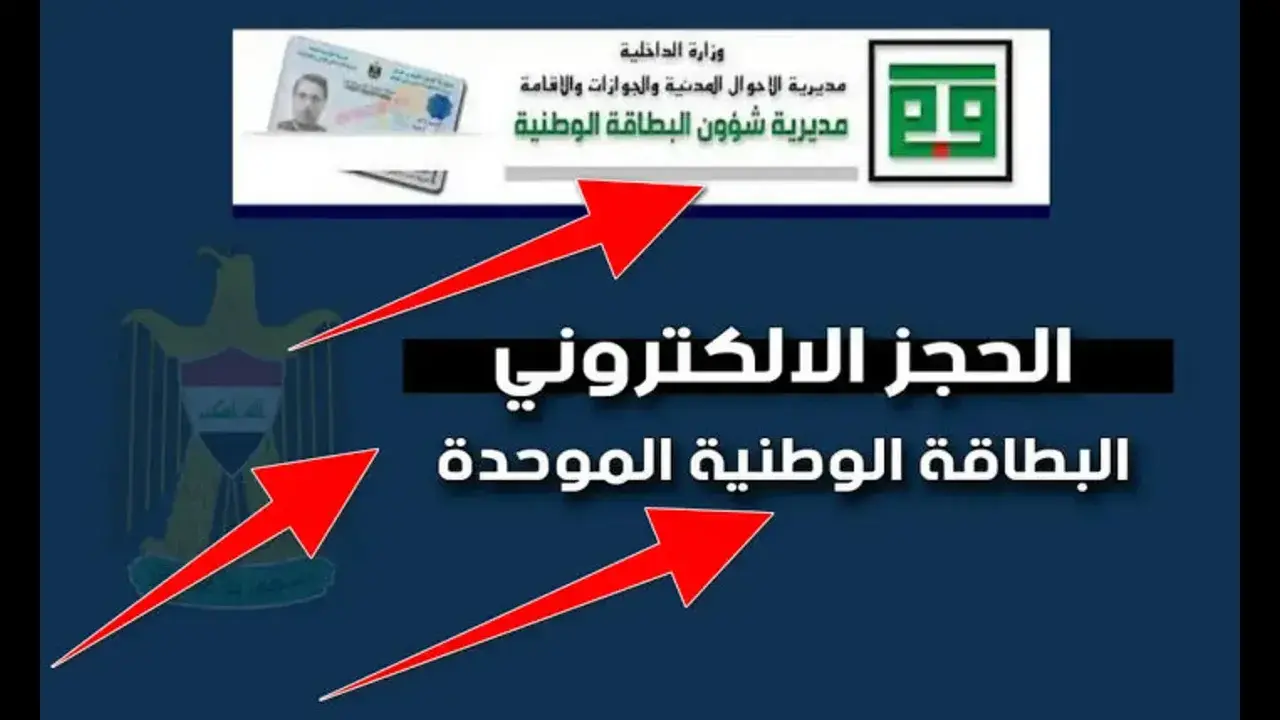 “احجــز بطاقـــتك هُنـــا moi.gov.iq“ رابط حجز البطاقة الوطنية الموحدة 2024 بالعراق والشروط عبر وزارة شؤون البطاقة 5 “احجــز بطاقـــتك هُنـــا moi.gov.iq“ رابط حجز البطاقة الوطنية الموحدة 2024 بالعراق والشروط عبر وزارة شؤون البطاقة