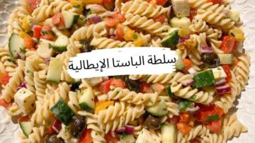 “هتعشقيها وتعمليها كل يوم“ عمل سلطة المكرونة الإيطالية