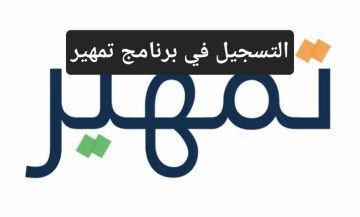 الموارد البشرية تقدم خطوات التسجيل في برنامج تمهير وأهم الشروط المطلوبة