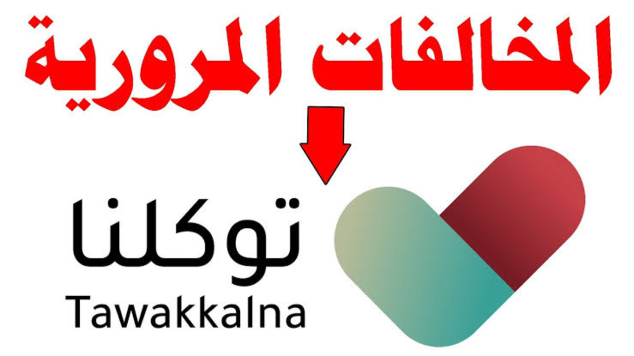 خطوات الاستعلام عن سجل المخالفات المرورية وكيفية الاستفادة من مبادرة تخفيض الغرامات 5 خطوات الاستعلام عن سجل المخالفات المرورية وكيفية الاستفادة من مبادرة تخفيض الغرامات