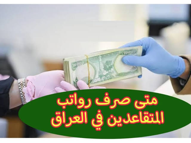بعد الزيادة الجديدة 5%.. المالية تعلن عن موعد صرف رواتب المتقاعدين في الجزائر 2024 وشروط القبول 5 بعد الزيادة الجديدة 5%.. المالية تعلن عن موعد صرف رواتب المتقاعدين في الجزائر 2024 وشروط القبول