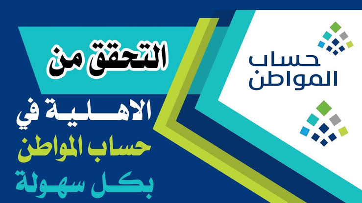 طريقة الاستعلام عن حالة الأهلية في حساب المواطن.. الموارد البشرية توضح