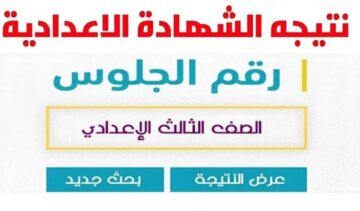 “وزارة التربية والتعليم”.. تعلن رابط الاستعلام عن نتائج الشهادة الإعدادية الترم الثاني 2024 برقم الجلوس