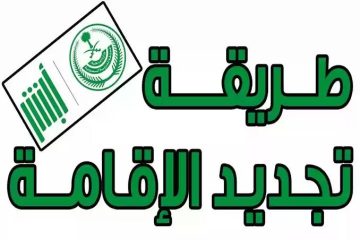 خطوات تجديد الإقامة إلكترونيًا عبر أبشر 1445 والمدة التي تستغرقها