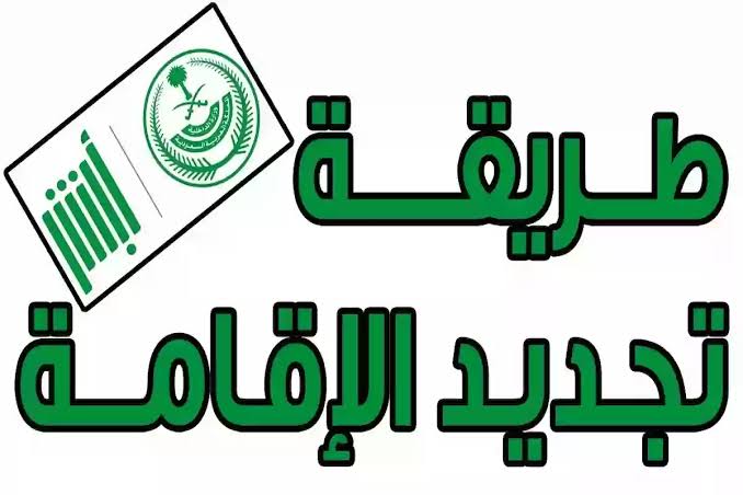 خطوات تجديد الإقامة إلكترونيًا عبر أبشر 1445 والمدة التي تستغرقها 2 خطوات تجديد الإقامة إلكترونيًا عبر أبشر 1445 والمدة التي تستغرقها