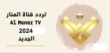 تردد قناة المنار الجديد HD علي جميع الأقمار الصناعية