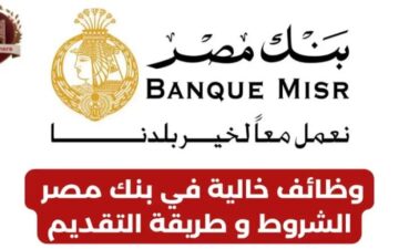 وظائف بنك مصر 2024 لحديثي التخرج… تعرف على كل التفاصيل