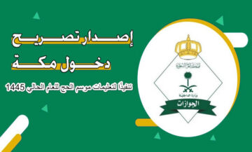 شروط وخطوات استخراج تصريح دخول مكة المكرمة للمقيمين 1445
