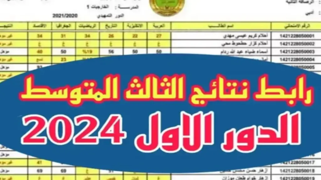 رسمياً.. “وزارة التربية” تطلق رابط الاستعلام عن نتائج الثالث متوسط الدور الأول 2024 عموم محافظات العراق epedu.gov.iq