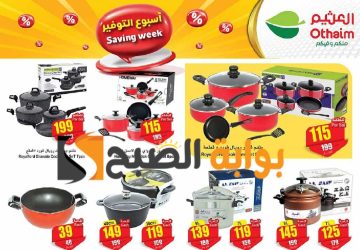 فرصة للشراء.. عروض العثيم السعودية الأسبوعية على الأدوات المنزلية متوفرة حتى 7 مايو 2024