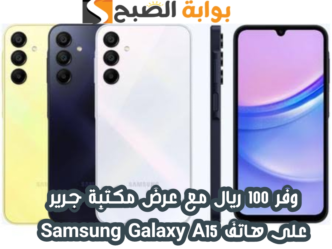 وفر 100 ريال".. عرض مكتبة جرير على هاتف Samsung Galaxy A15 متوفر حتى 7 مايو 2024 5 وفر 100 ريال”.. عرض مكتبة جرير على هاتف Samsung Galaxy A15 متوفر حتى 7 مايو 2024