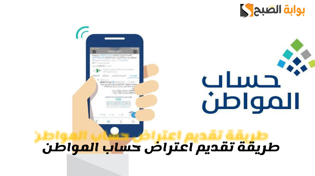 عبر بوابة البرنامج الرسمية.. كيفية تقديم اعتراض حساب المواطن الدفعات وما هي شروط حساب المواطن1445؟ 2 عبر بوابة البرنامج الرسمية.. كيفية تقديم اعتراض حساب المواطن الدفعات وما هي شروط حساب المواطن1445؟