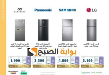 فرصة للشراء.. عروض اكسترا السعودية على الثلاجات متوفرة حتى 11 مايو 2024