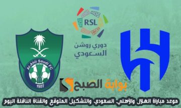 موعد مباراة الهلال والأهلي السعودي اليوم والتشكيل المتوقع الجولة 28 في دوري روشن 2024