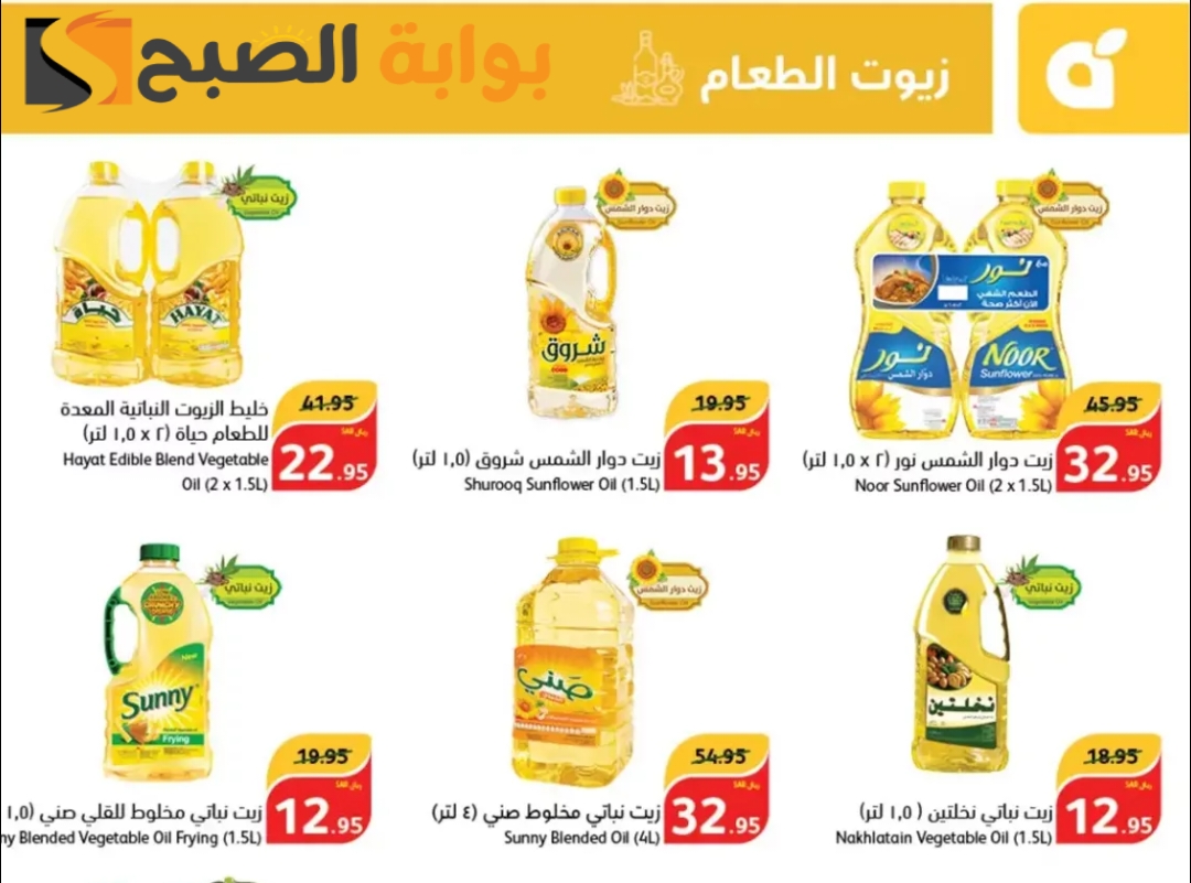 فرصة للشراء.. عروض بنده السعودية الأسبوعية على زيوت الطعام متوفرة حتى 7 مايو 2024 7 فرصة للشراء.. عروض بنده السعودية الأسبوعية على زيوت الطعام متوفرة حتى 7 مايو 2024