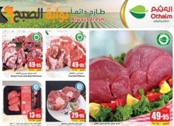 “اغتنموا الفرصة”.. عروض هايبر العثيم السعودية الأسبوعية على اللحوم والدواجن متوفرة حتى 14 مايو 2024